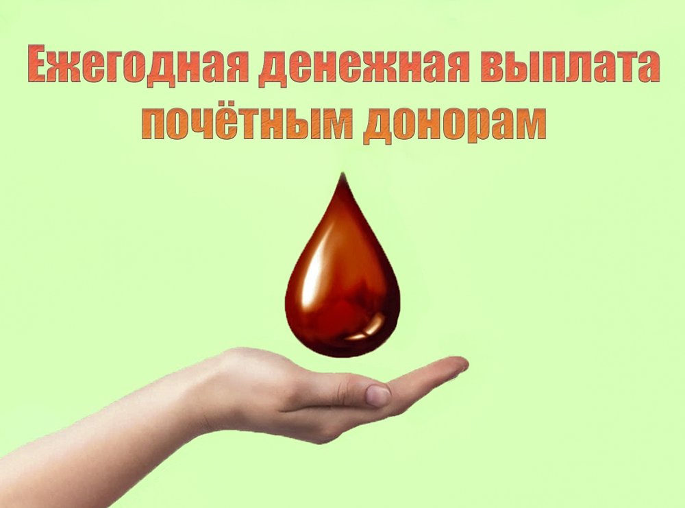 Информация для Почетных доноров!