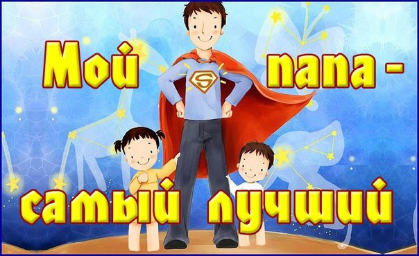 «Мой папа – ЛУЧШИИЙ»