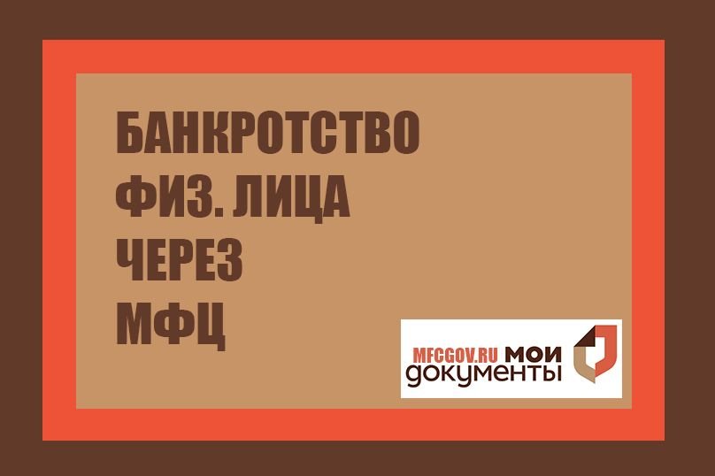 Южноуральцы могут воспользоваться процедурой внесудебного банкротства