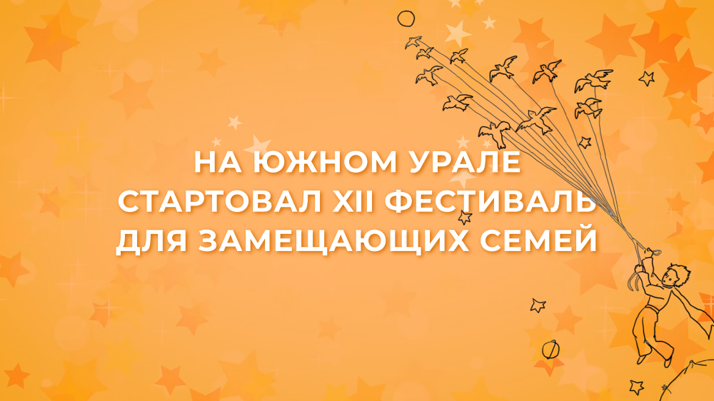 На Южном Урале стартовал XII фестиваль для замещающих семей