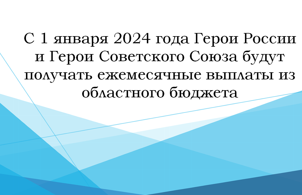 С 1 января 2024 года Герои России и Герои Советского Союза будут получать ежемесячные выплаты из областного бюджета