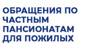 Южноуральцы могут оставить жалобы на частные дома интернаты для пожилых граждан и инвалидов на сайте минсоцотношений