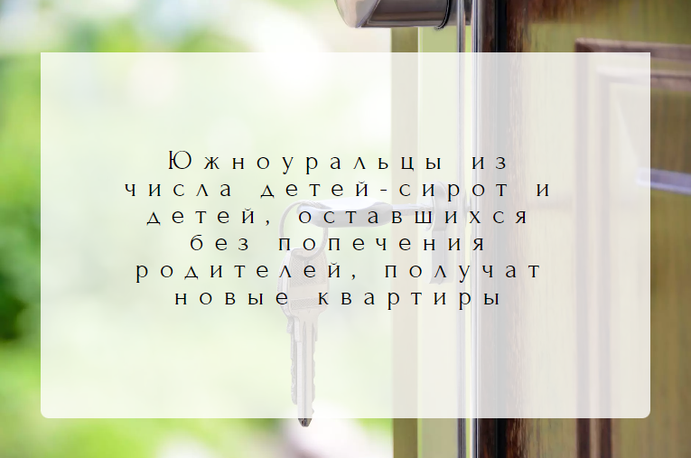 Южноуральцы из числа детей-сирот и детей, оставшихся без попечения родителей, получат новые квартиры