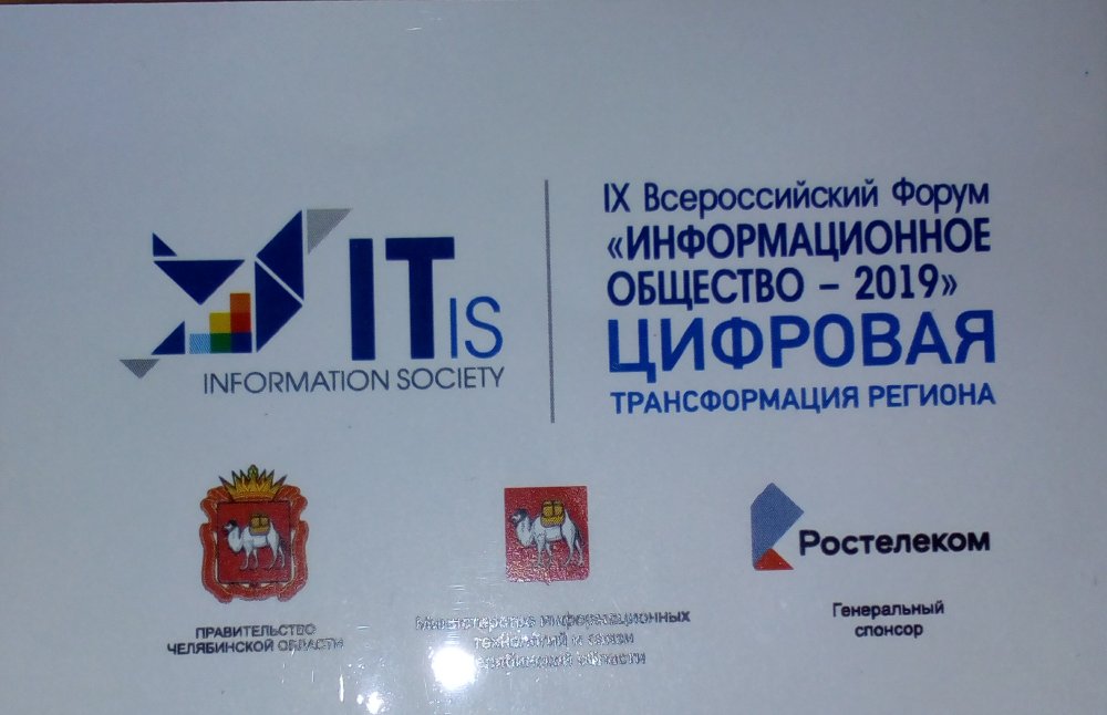 В Челябинске прошел IX Всероссийский ИТ-форум «Информационное общество-2019: цифровая трансформация региона».