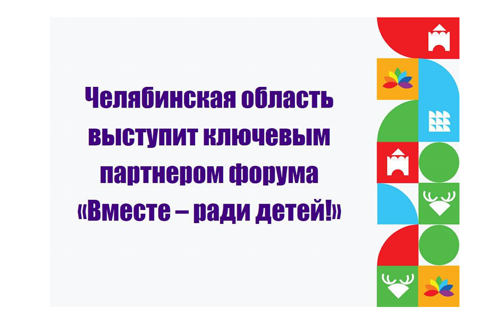 Челябинская область выступит ключевым партнером форума «Вместе – ради детей!»