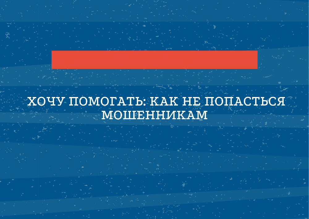 Хочу помогать: как не попасться мошенникам