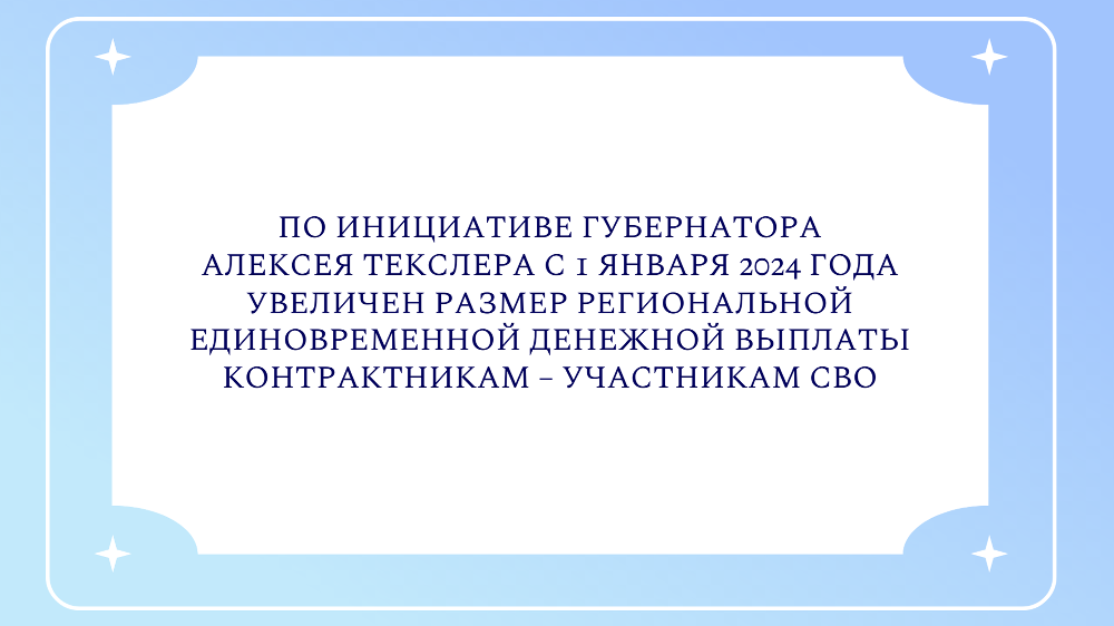 По инициативе губернатора Алексея Текслера с 1 января 2024 года увеличен размер региональной единовременной денежной выплаты контрактникам – участникам СВО