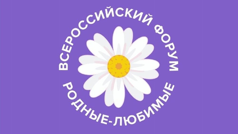 Семьи Южного Урала могут стать участниками онлайн-форума «Родные-Любимые»