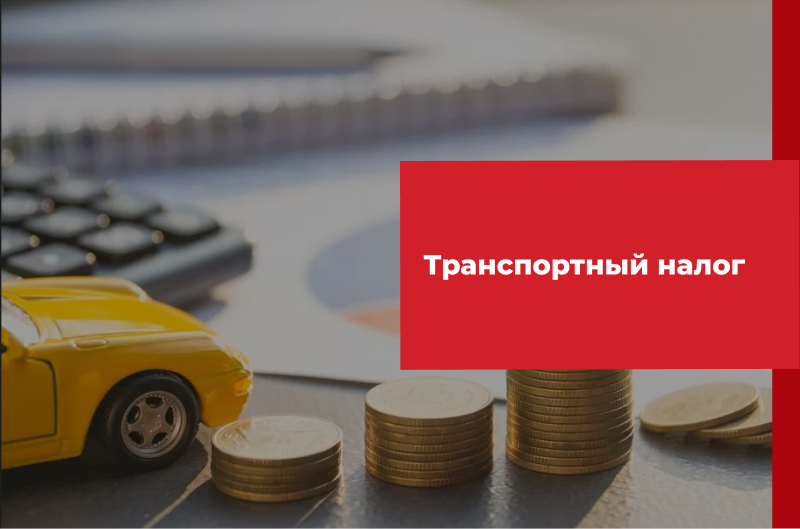 Участники СВО смогут получать льготу по уплате транспортного налога