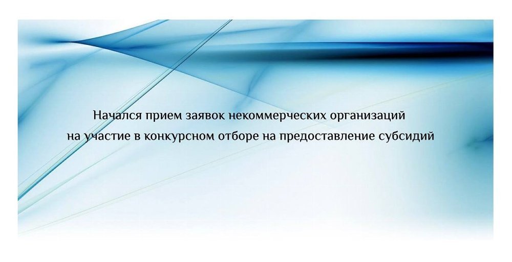 Начался прием заявок некоммерческих организаций на участие в конкурсном отборе на предоставление субсидий