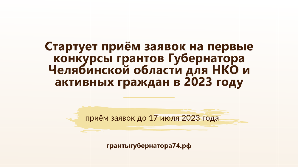Cтартует приём заявок на первые конкурсы грантов Губернатора Челябинской области для НКО и активных граждан в 2023 году