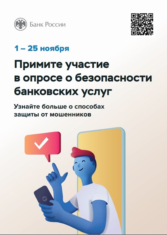 Банк России приглашает принять участие в опросе о безопасности банковских услуг