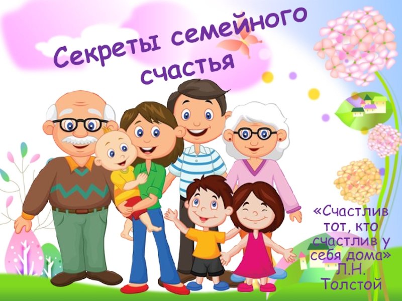 Простой секрет семейного счастья
