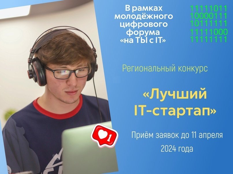 Стартовал региональный конкурс IT-решений «Лучший IT- стартап»