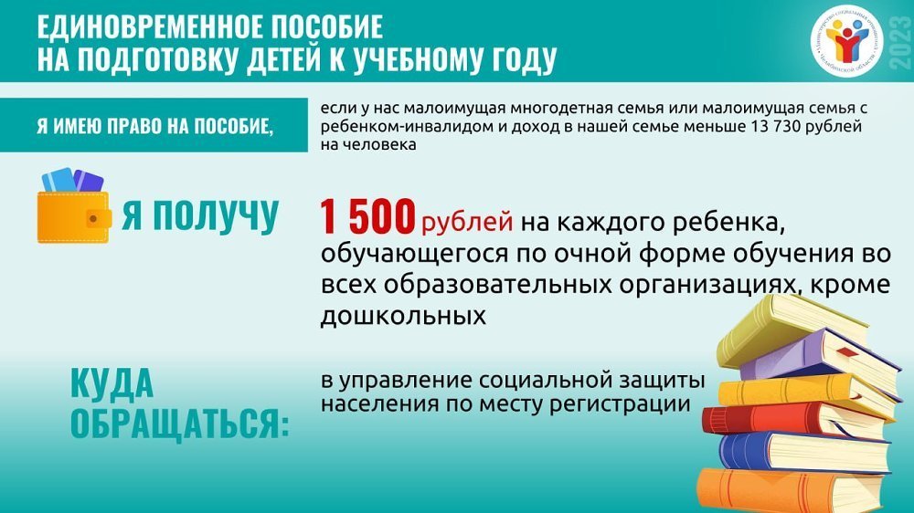 Сегодня в Челябинской области начался прием заявлений на предоставление единовременной выплаты к учебному году