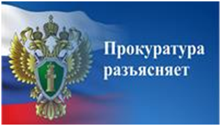 Прокуратура разъясняет 