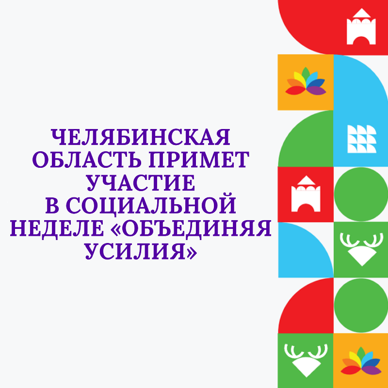 Челябинская область примет участие в социальной неделе «Объединяя усилия»