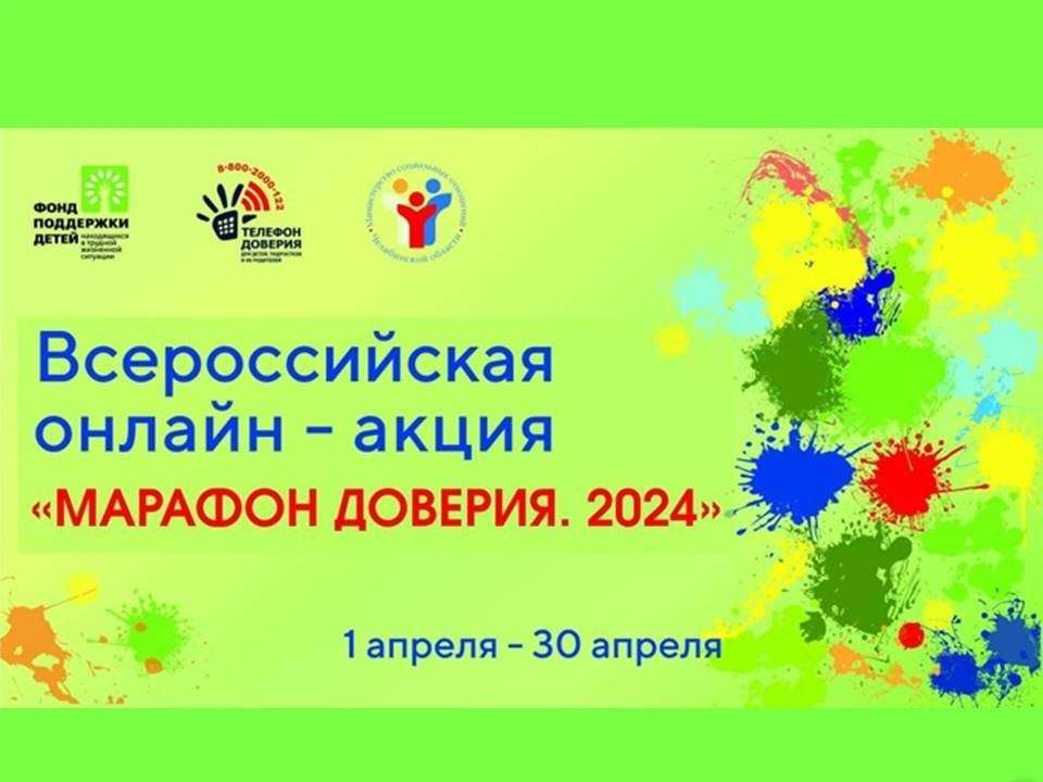 Сегодня стартовала Всероссийская онлайн-акция «Марафон доверия. 2024»