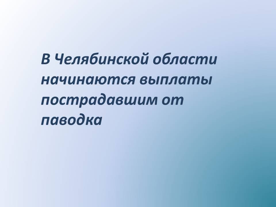 В Челябинской области начинаются выплаты пострадавшим от паводка