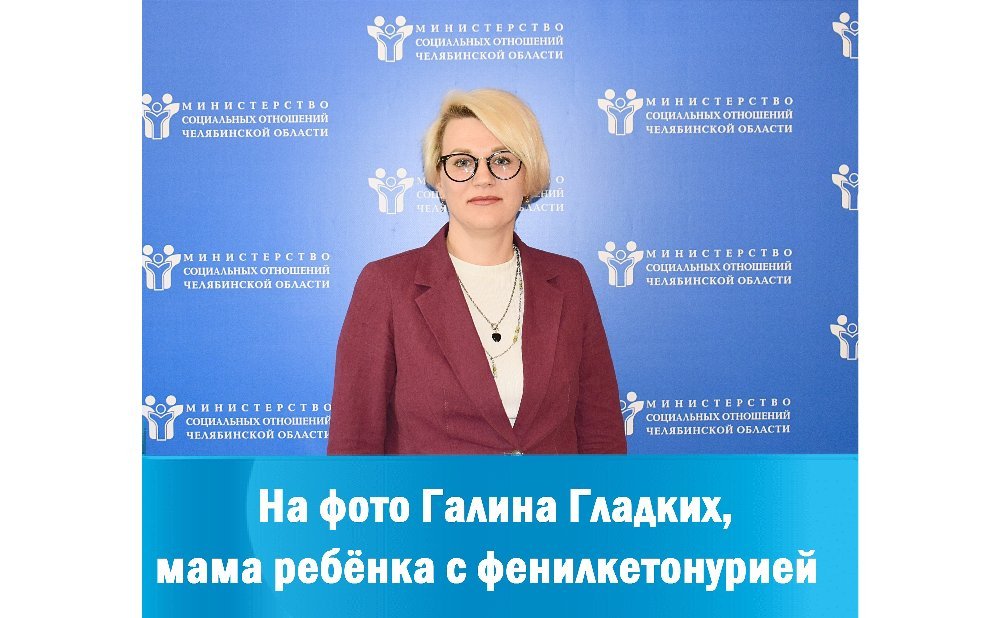 Южноуральские родители получают выплаты на детей с целиакией и фенилкетонурией
