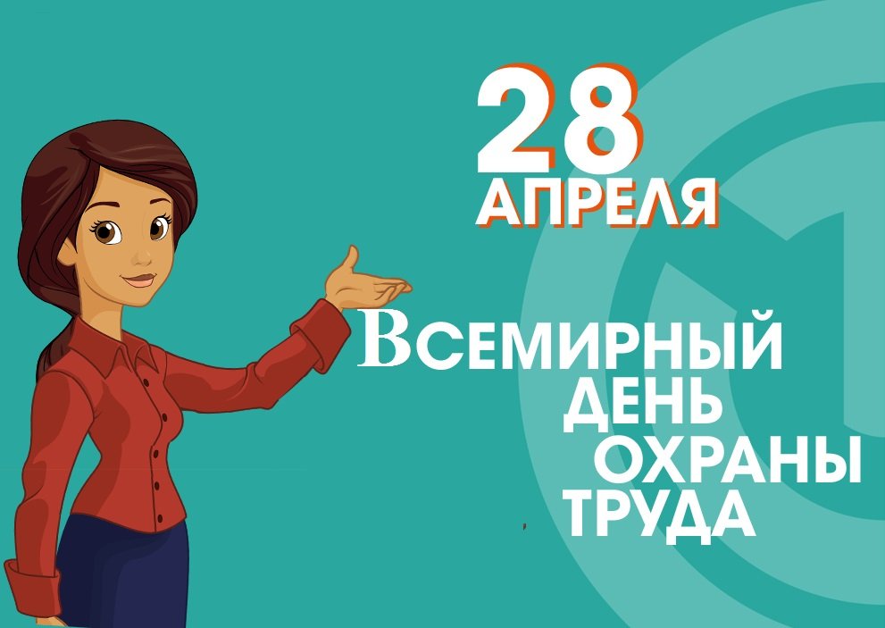 28 апреля отмечается Всемирный день охраны труда