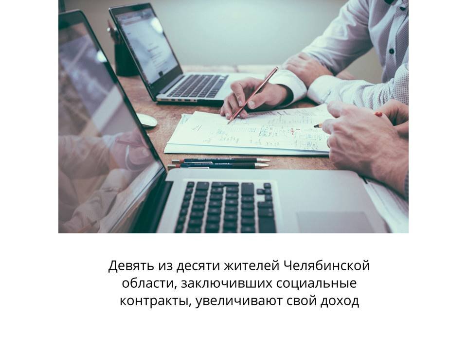 Девять из десяти жителей Челябинской области, заключивших социальные контракты, увеличивают свой доход