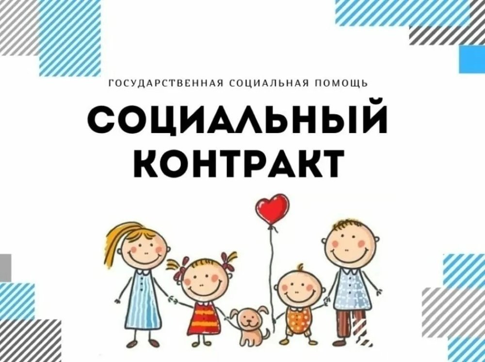 Приглашаем оформить государственную социальную помощь на основании социального контракта