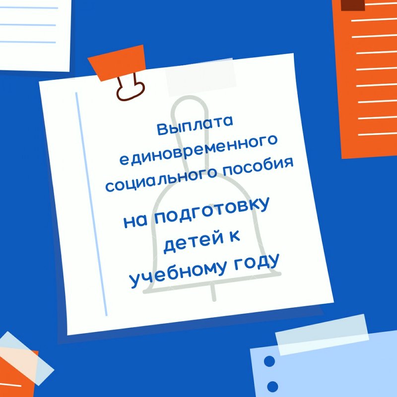 Заканчивается прием заявлений для получения единовременного социального пособия на подготовку к учебному году