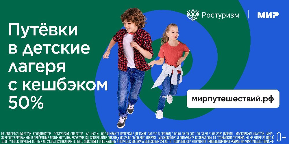 25 мая 2021 года стартовала программа возврата части стоимости путевки в детский лагерь