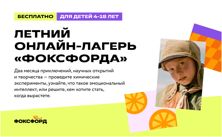 Бесплатный онлайн-лагерь «Фоксфорда»