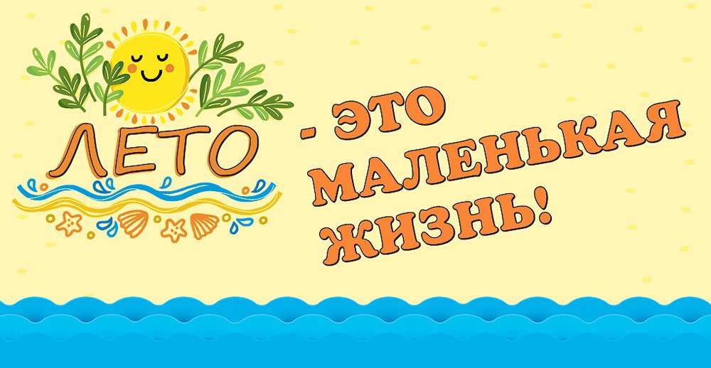 Лето - это маленькая жизнь