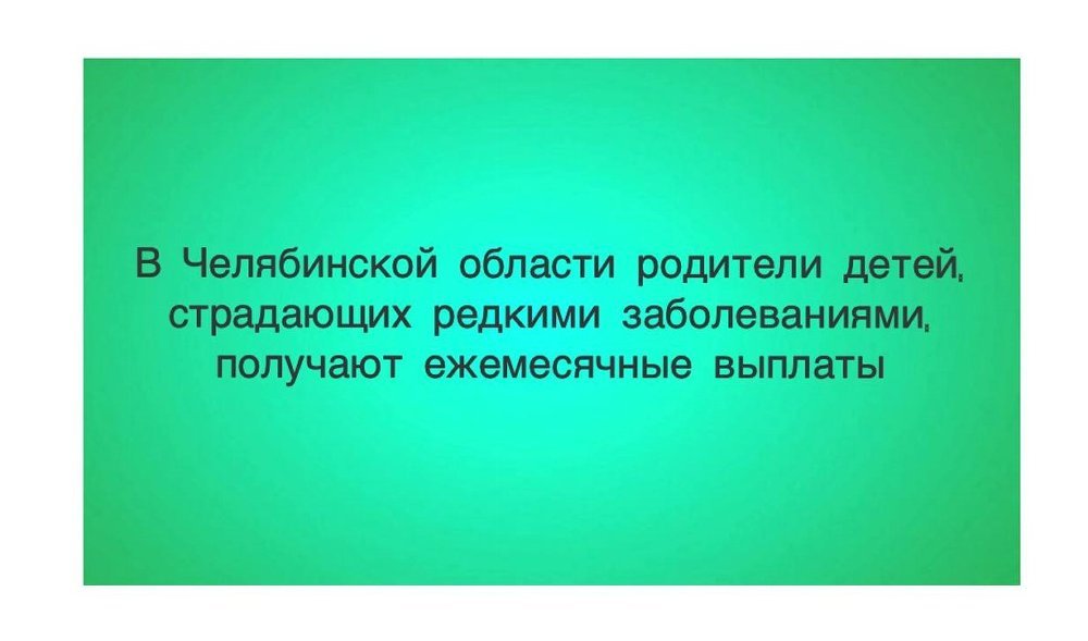 В Челябинской области родители детей, страдающих редкими заболеваниями, получают ежемесячные выплаты