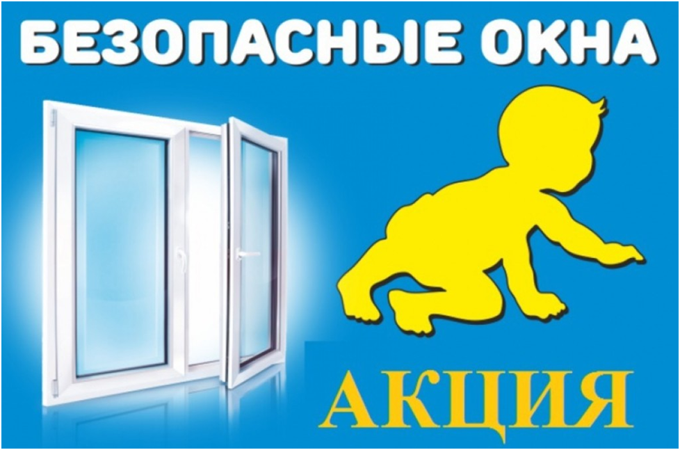 Профилактическая акция «Безопасные окна»