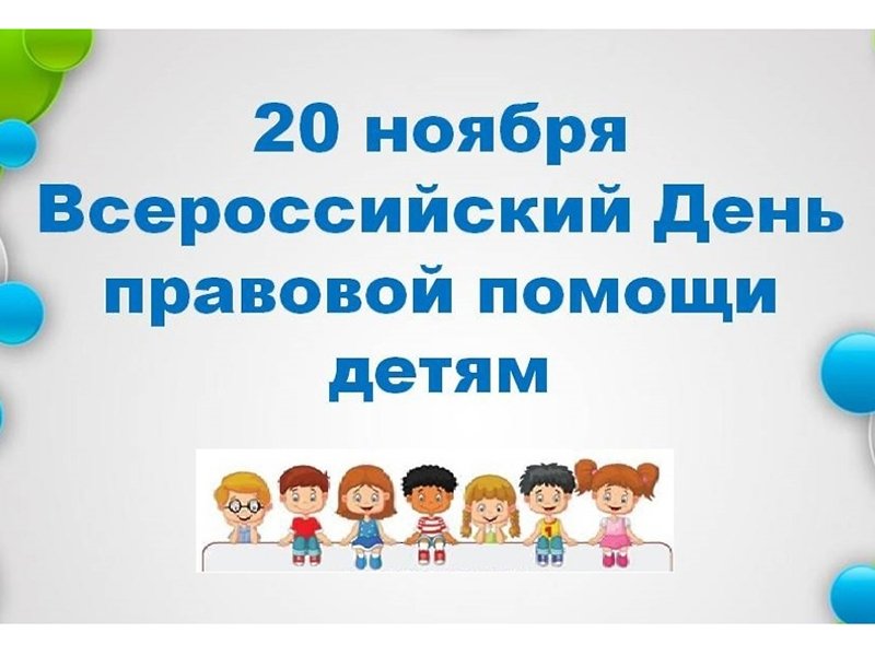 ВСЕРОССИЙСКИЙ ДЕНЬ ПРАВОВОЙ ПОМОЩИ ДЕТЯМ ПРОЙДЕТ 20 НОЯБРЯ 2021 ГОДА