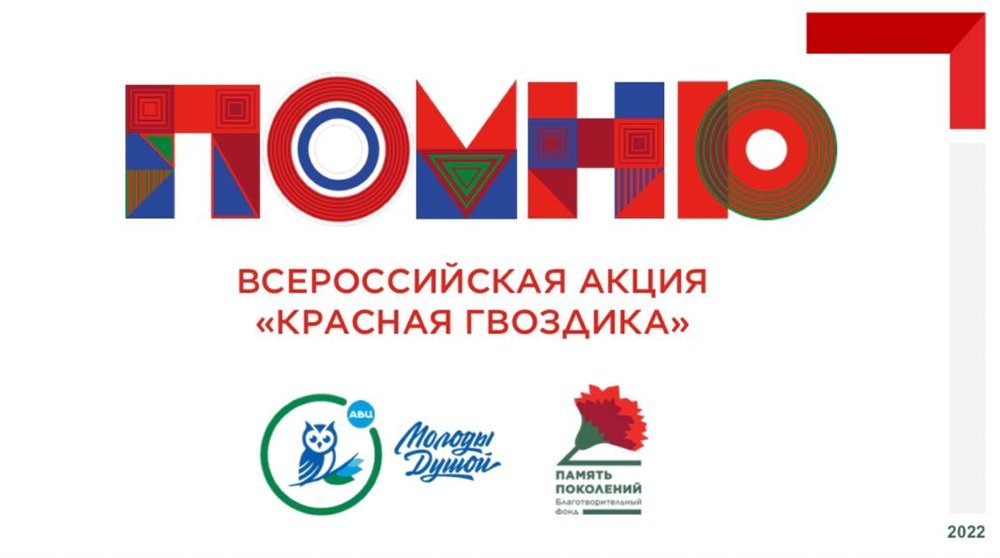 Челябинская область заняла второе место по итогам акции «Красная гвоздика»