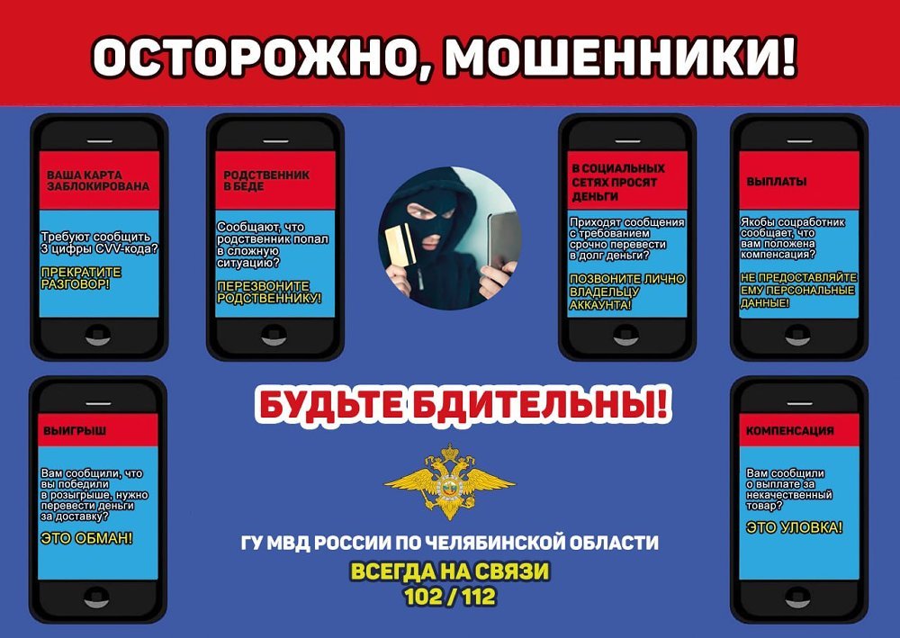ВИДЕОРОЛИКИ ПРЕДОСТАВЛЕННЫЕ ГУ МВД РОССИИ ПО ЧЕЛЯБИНСКОЙ ОБЛАСТИ В ЦЕЛЯХ ЗАЩИТЫ ГРАЖДАН ОТ ДЕЙСТВИЙ МОШЕННИКОВ, ОБЕСПЕЧЕНИЯ БЕЗОПАСНОСТИ ИХ МАТЕРИАЛЬНОГО СОСТОЯНИЯ