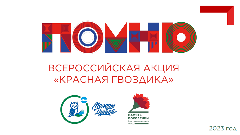 Ко Дню Победы на Южном Урале пройдет ежегодная Всероссийская акция «Красная гвоздика»