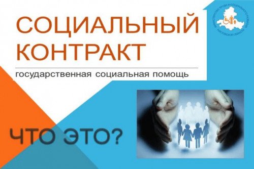 Государственная социальная помощь на основании социального контракта