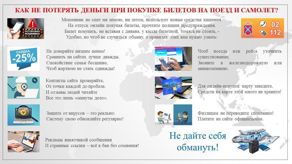 Памятка о мерах обеспечения информационной безопасности и защиты от киберпреступлений при совершении дистанционных покупок билетов