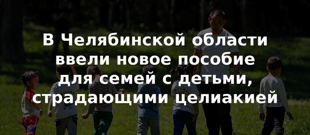 Ежемесячная денежная выплата родителям, имеющим детей в возрасте до 18 лет, страдающих целиакией