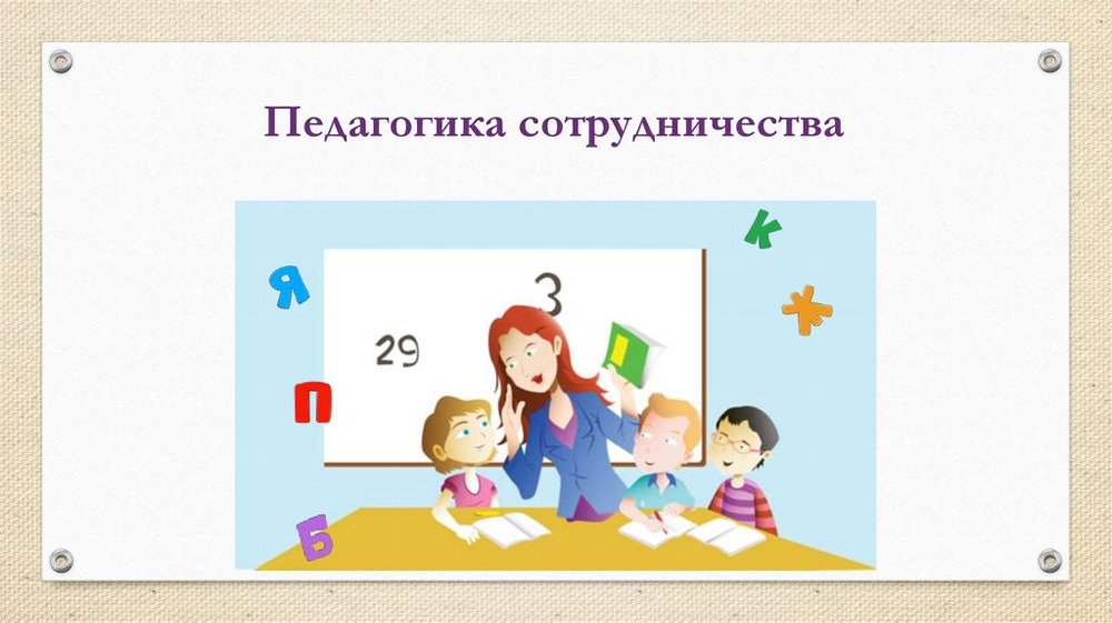 Педагогика сотрудничества как совместная развивающая деятельность взрослых и детей.