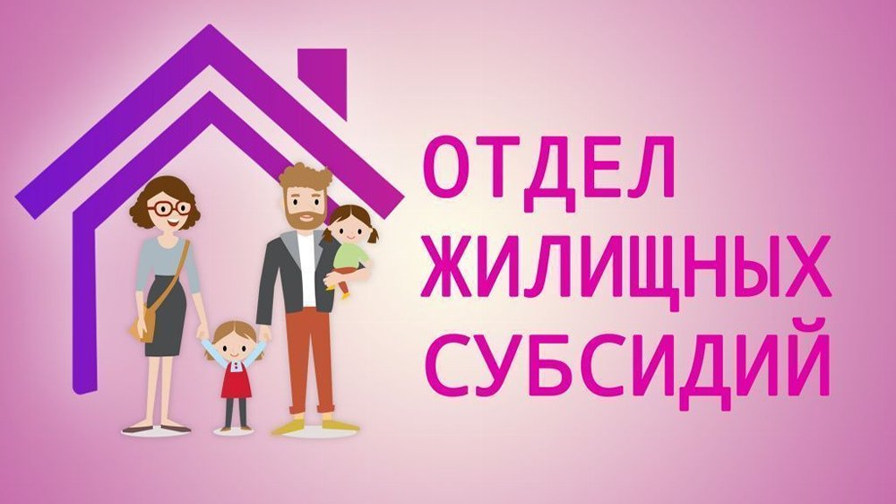 Отдел жилищных субсидий информирует