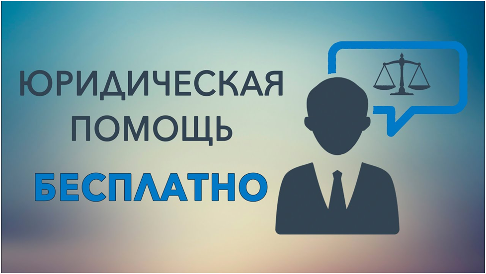 Бесплатная юридическая помощь