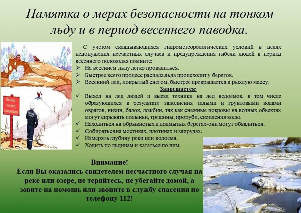 «Весна – время паводка и тонкого льда!»