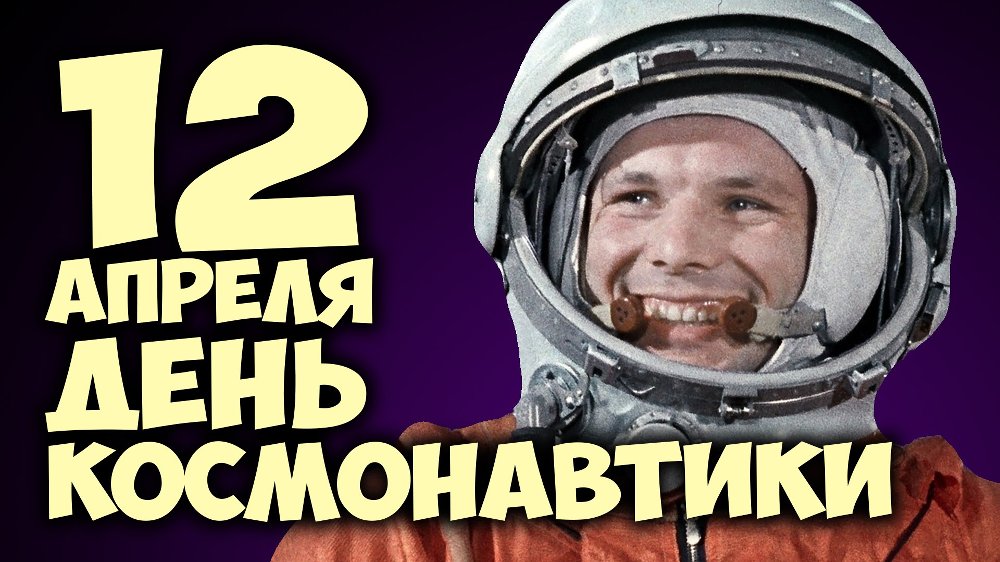 12 апреля – День космонавтики.