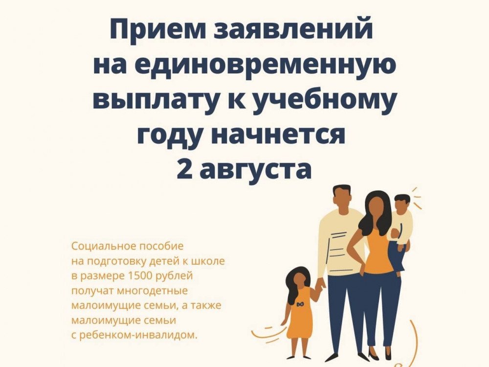 Прием заявлений на единовременную выплату к учебному году начнется 2 августа