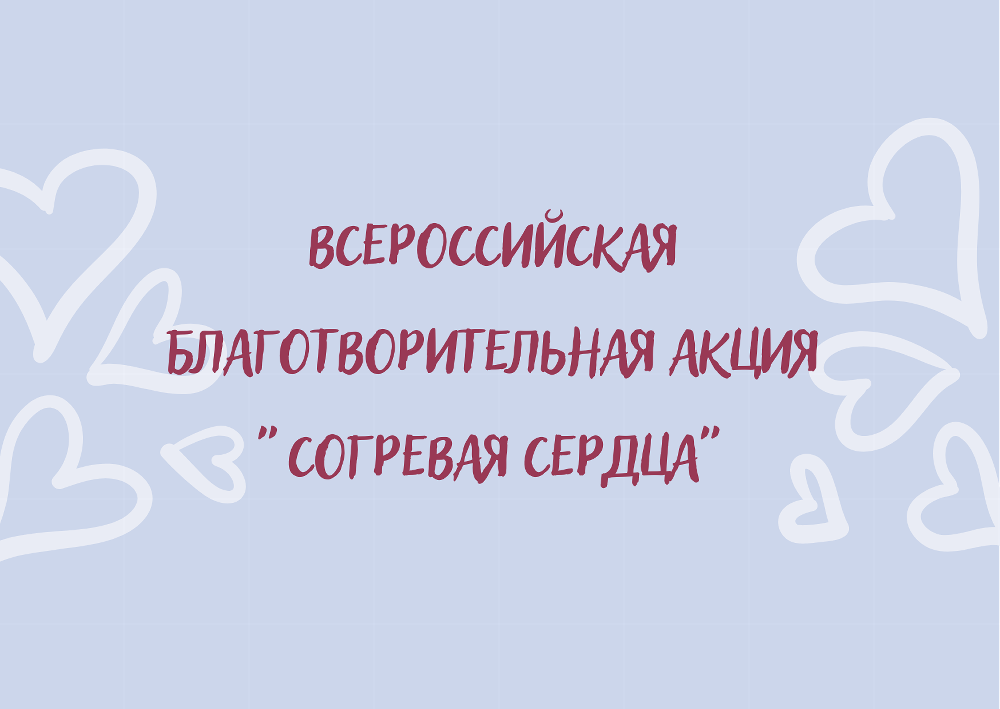 Сегодня стартует всероссийская благотворительная акция «Согревая сердца»