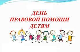 Продолжаются мероприятия посвящённые Дню правовой помощи детям.