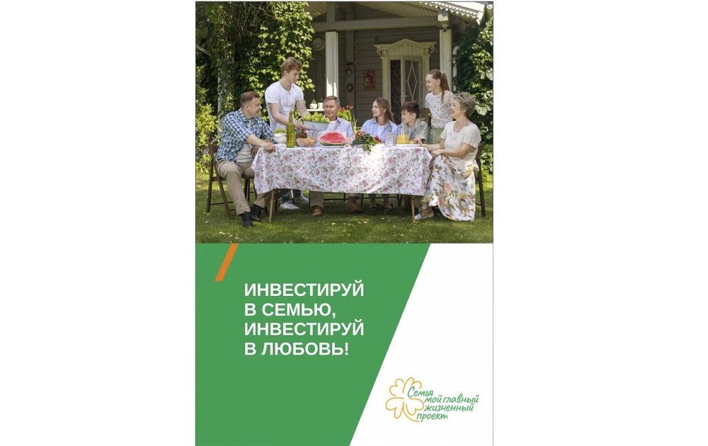 Фонд поддержки детей, находящихся в трудной жизненной ситуации, проводит информационную кампанию под девизом «Семья – мой главный жизненный проект»