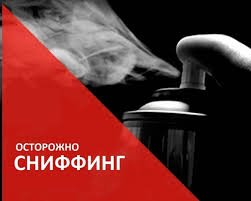 Профилактика сниффинга в молодежной среде